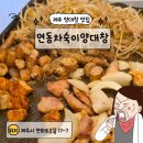 연화양대창 | 제주 양대창 맛집 차숙이양대창, 현지인 추천 맛집 후기
