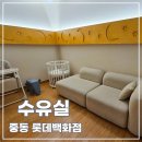 원미봉투백화점 | 중동 롯데백화점 수유실 후기, 쇼핑도 육아도 만족!