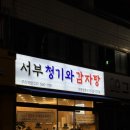 서부 청기와 감자탕 구리역점 | 내돈내산 구리 24시간 감자탕맛집 서부청기와구리역점