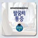 광주바른마취통증의학과의원 | 광산구 통증의학과에서 알려드리는 팔꿈치 통증, 테니스 엘보와 골프 엘보를 알아보세요