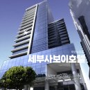 사보이관광호텔 | 세부 사보이 호텔 - 수영장,조식,환전 알짜 정보 총정리