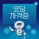 코딩시작하기 | 코딩배우기 코딩자격증 취득방법 : 국민평생교육원 비전공자 수강후기