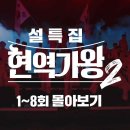 #현역가왕2 1-8회 무대 모음 (6시간 25분) 이미지