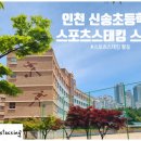인천신송초등학교 이미지