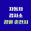 (주)춘천자동차종합정비공장 | 강원도 춘천시 전국 자동차 검사소 위치 총정리 | 내 주변 검사소 찾기