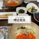 백년회로 | [경산] 경산물회맛집 ‘백년회로’