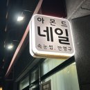 아몬드네일 - 동구 중앙대로 513 | 아몬드네일