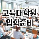 부산가톨릭대학교 미래복지상담대학원 | 연세대학교 교육대학원 준비과정부터 합격까지! 후기