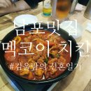 멕코이치킨 | 남포 멕코이치킨 야채찜닭 먹고온 내돈내산후기
