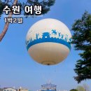[2025.04.15~16] 수원여행