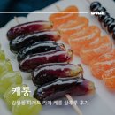탕후루&카페 | 감일동 디저트 카페 케롱 탕후루 후기