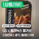 지에스25(GS25) 전농중앙점 | 내돈내산 리뷰 | 우리동네GS앱 | 할인받는 법 | DOD | 캠핑 | GS25 | GS THE FRESH | 스테인리스 소재