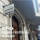 덕구로 | 스페인 바르셀로나 가성비 숙소 추천 덕구네 한인민박 추천 내돈내산 후기