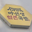 의왕순대국 | [의왕 맛집| 의왕 삼동 순대국 추천. 의왕 삼동 국밥집 추천. 마선생얼큰국밥 의왕삼동점.]