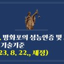 226. ▶방화포의 성능인증 및 제품검사의 기술기준(2023. 8. 22., 제정) 이미지