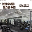 분당피티 티바디 | 수내역 PT 추천 유앤바디PT 분당수내점 세심한 1:1 개인 체형 맞춤 피티 솔직후기
