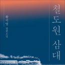 “철도원 삼대”로 돌아온 황석영 작가, “한국 문학에서 잘 다루지 않던 산업노동자에 초점” 이미지