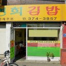 연희김밥 - 마포구 마포대로 156 | 연희김밥