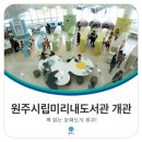 원주시립미리내도서관 네이버블로그