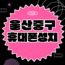 오거리통신 | 울산중구휴대폰성지 혜택이 많다지만, 나한테도 적용될까?
