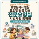 바라밀실버하우스노인전문요양원 | [어디모셔] 요양원에서 받는 요양병원급 간호 — '전문요양실' 시범사업 총정리 (2026년 95개 기관 명단)