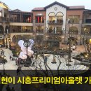 시흥프리미엄아울렛
