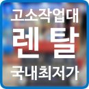 고소작업대 렌탈 안양시 시저형리프트 유압사다리 대여 임대 정보 후기