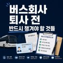 버스회사 퇴사 전에 반드시 챙겨야 할 것들 (경력증명서·급여·평판 총정리)