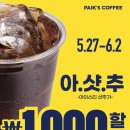 빽다방 아샷추 세일해서 처음 마셔봄 아메리카노500원 할인기간
