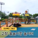 고창 나들목 공원 물놀이장 방문후기 및 예약방법