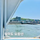 월미도관광안내소 | 월미도 유람선 솔직후기! 월미도-영종도 배 주차장, 차량 선적, 시간표, 요금 총정리