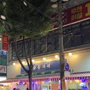 닭동가리신매점