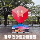 대릉원 | 경주 여행 천마총 대릉원 후기 유료주차장 이용