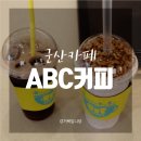 [군산카페] 조촌동 &#39;ABC커피 군산시청점&#39;
