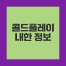 농협주엽점 주변 | 2025 콜드플레이 내한 공연 생생 후기