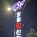 창성호횟집 이미지