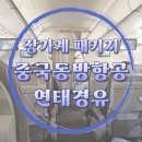 중국 장가계 참좋은여행사 패키지 &#34;중국동방항공&#34; 인천공항-연태공항-장가계공항 환승 경유 기내식 후기
