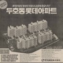 (응답하라 1989) 용흥동 포항우방타운, 두호동 롯데아파트 분양광고 이미지
