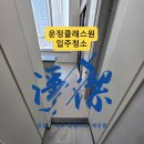 경의로 | 운정클래스원 입주청소 후기｜1.5룸 복층, 도배풀·분진 ‘탈거로’ 끝냈습니다