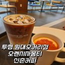 원대오거리 | 투썸플레이스 대구 원대오거리점 방문 후기 오렌지자몽티 신촌 커피 추천 가격 칼로리