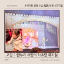 사랑의 하츄핑 | 실내 아이랑 공연 - 고양 아람누리 사랑의 하츄핑 뮤지컬 관람 후기