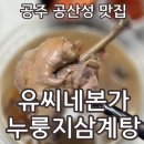 웅진동 주민센터 | 공주 공산성맛집 유씨네본가누룽지삼계탕 공주점 1인 압력솥에 푹 고아낸 삼계탕 포장 후기