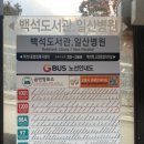 일산병원 정류장 이미지