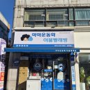 하얀세탁 | 하얀 운동화 세탁 고민 끝! 마마운동화 이불빨래방 이용 후기