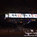 쟁반통닭앤아주포차 이미지