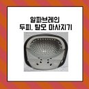 탈모 케어 끝판왕! 알파브레인 두피 마사지기 효과와 사용 후기