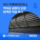 부산 무풍에어컨청소 역대급 곰팡이 오염 완벽한 작업 후기