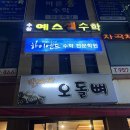 만나자오돌뼈 | 수완지구 오돌뼈 맛집 ‘만나자 오돌뼈’