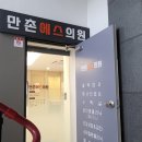 만촌에스의원 네이버블로그
