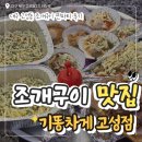 기똥차게 | 대구 조개구이맛집 | 기똥차게 고성점에서 조개구이 한상 먹은 후기